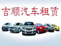 广汉吉顺汽车租赁 专业、便捷的出行服务首选
